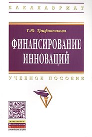 Финансирование инноваций: Учеб. пособие