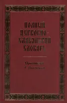 Полный церковно-славянский словарь: репринтное издание