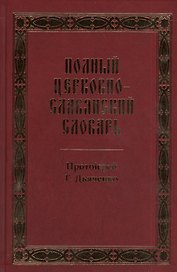 Полный церковно-славянский словарь: репринтное издание