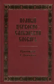 Полный церковно-славянский словарь: репринтное издание