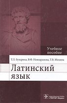 Латинский язык: учебное пособие для медицинских вузов