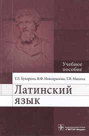 Латинский язык: учебное пособие для медицинских вузов