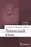 Латинский язык: учебное пособие для медицинских вузов - 0