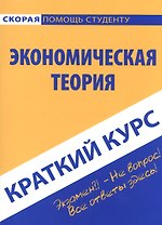 Краткий курс по экономической теории. Учебное пособие