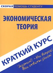 Краткий курс по экономической теории. Учебное пособие