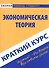 Краткий курс по экономической теории. Учебное пособие - 0