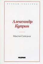 Мысли Сапсана