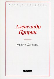 Мысли Сапсана