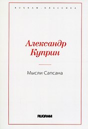 Мысли Сапсана