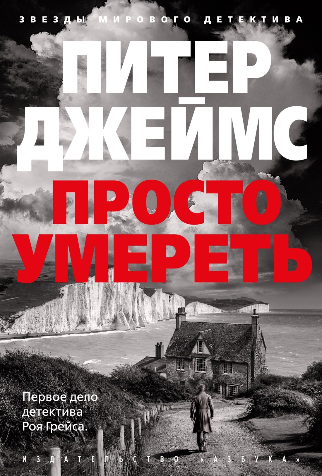 

Просто умереть: роман