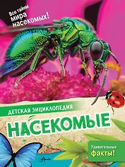 Насекомые