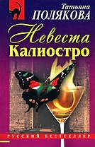 Невеста Калиостро