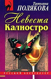 Невеста Калиостро