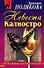 Невеста Калиостро - 0