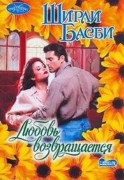 Любовь возвращается: (роман) / (мягк) Очарование). Басби Ш. (АСТ)