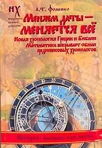 Фоменко(под)Меняем даты-меняется все