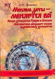 Фоменко(под)Меняем даты-меняется все