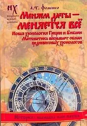 Фоменко(под)Меняем даты-меняется все