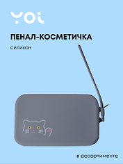Пенал-косметичка для мелочей 15*9,5см "Animals" силикон, ассорти