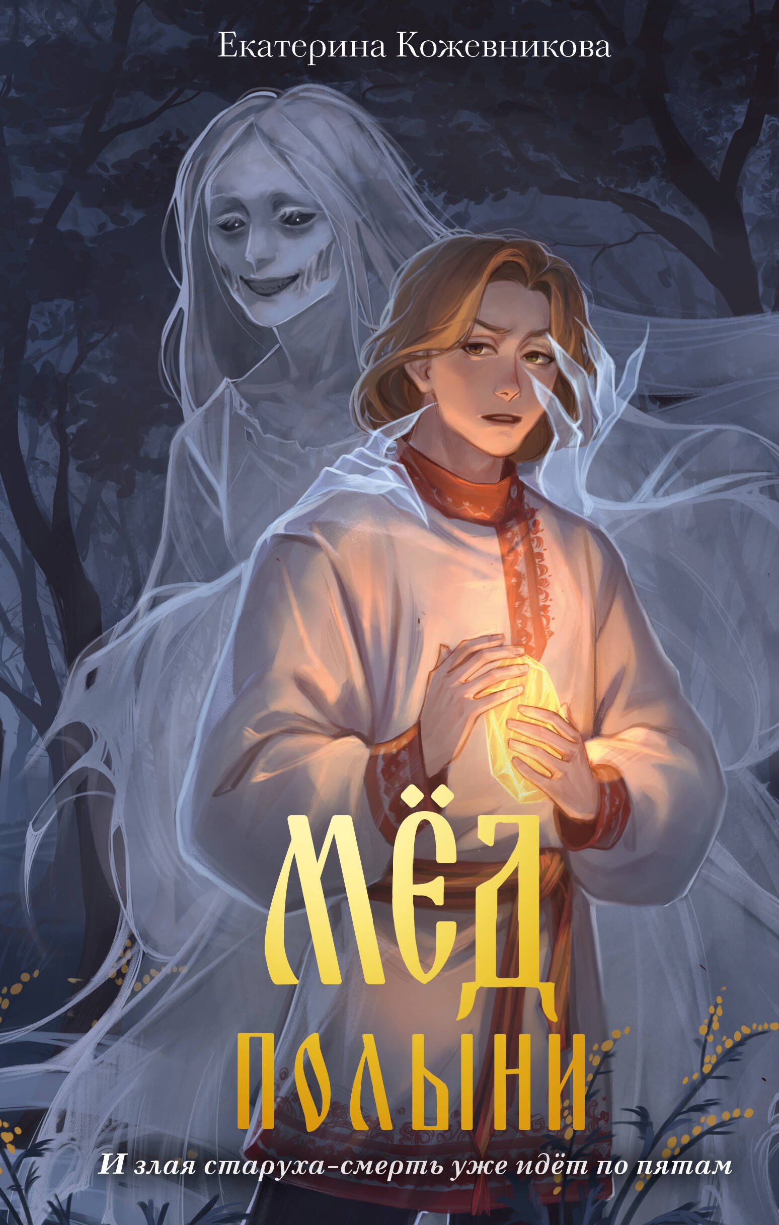 

Мед полыни (#2)