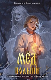 Мед полыни (#2)