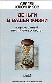 Деньги в вашей жизни. Национальный практикум богатства