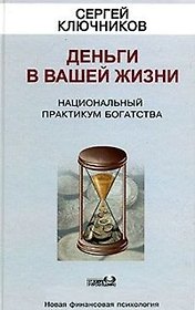 Деньги в вашей жизни. Национальный практикум богатства