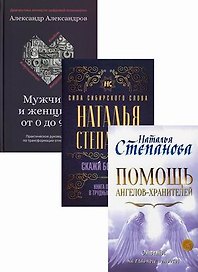 Магический бестселлер: Помощь ангелов-хранителей. Скажи боли "Нет". Мужчина и женщина от 0 до 999 (комплект из 3 книг)
