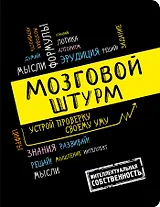 Мозговой штурм: устрой проверку своему уму! А5