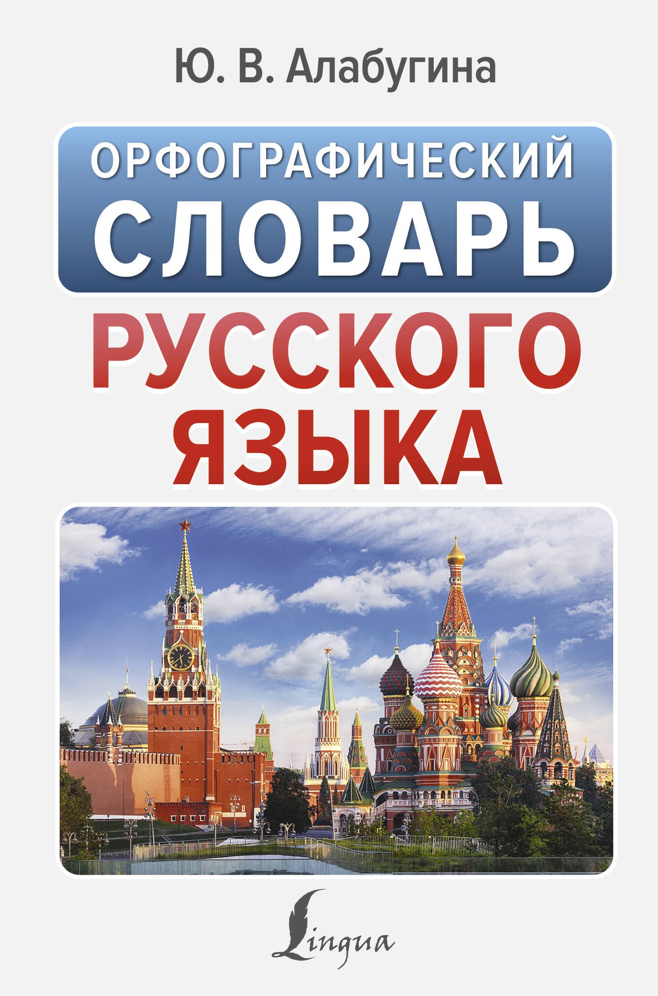 

Орфографический словарь русского языка