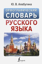 Орфографический словарь русского языка