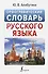Орфографический словарь русского языка - 0