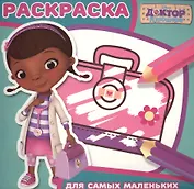 Доктор Плюшева. РСМ № 1601. Раскраска для самых маленьких.