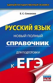 Русский язык. Новый полный справочник для подготовки к ЕГЭ