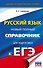 Русский язык. Новый полный справочник для подготовки к ЕГЭ - 0