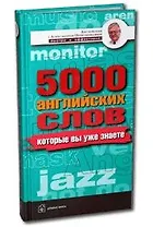 5000 английских слов которые вы уже знаете