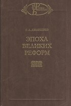 Эпоха великих реформ