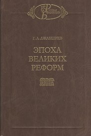 Эпоха великих реформ