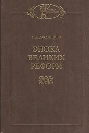 Эпоха великих реформ