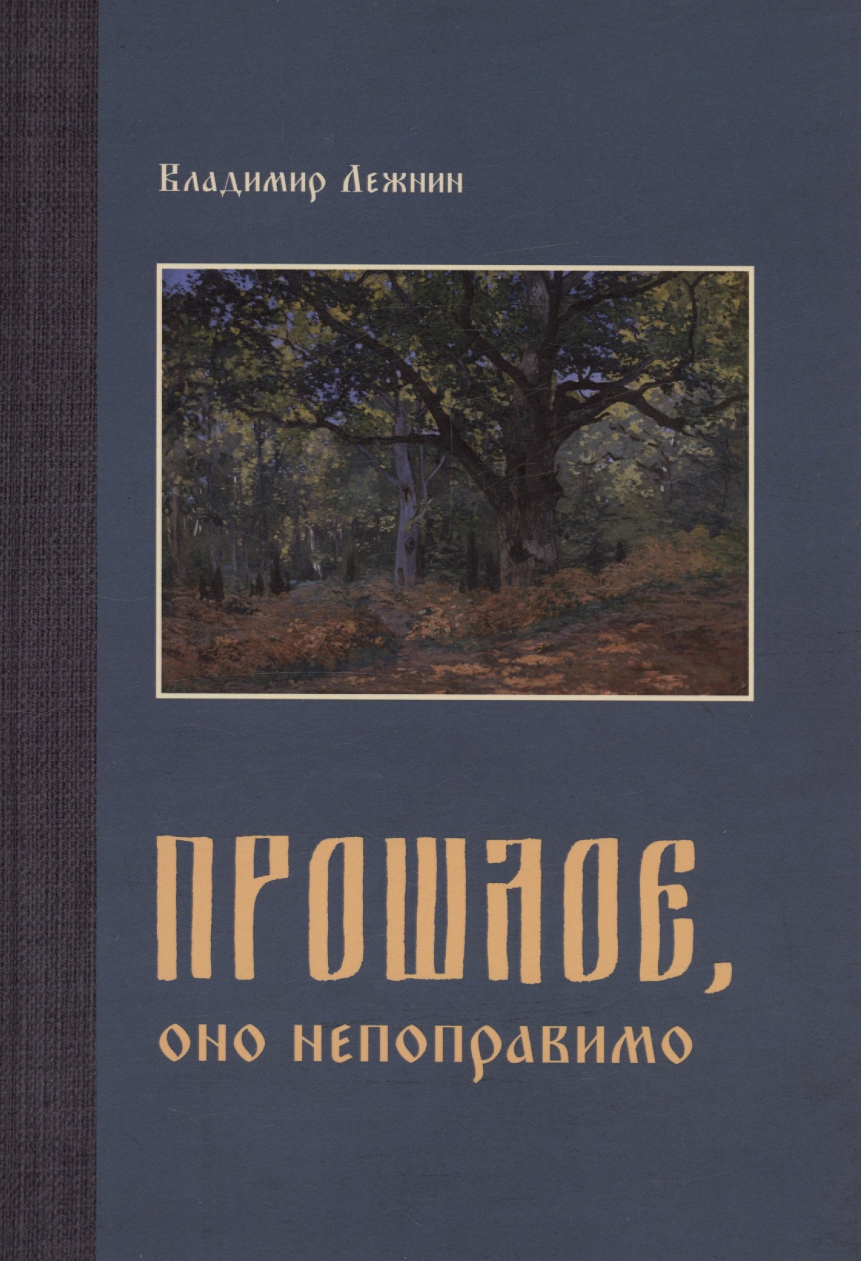 

Прошлое, оно непоправимо