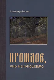 Прошлое, оно непоправимо