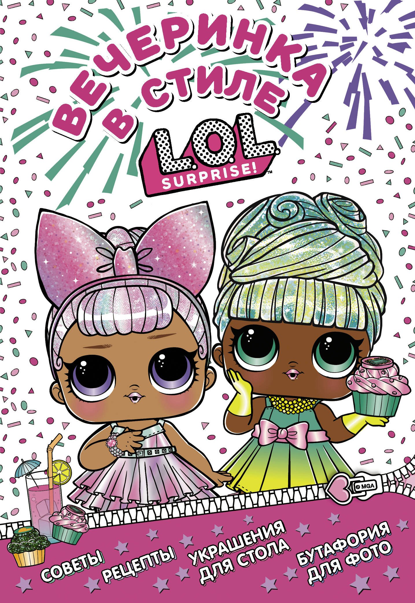 

L.O.L. Surprise! Вечеринка в стиле L.O.L.Surprise!
