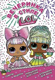 L.O.L. Surprise! Вечеринка в стиле L.O.L.Surprise!