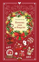 Притворись моим на Рождество