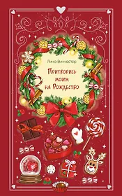 Притворись моим на Рождество