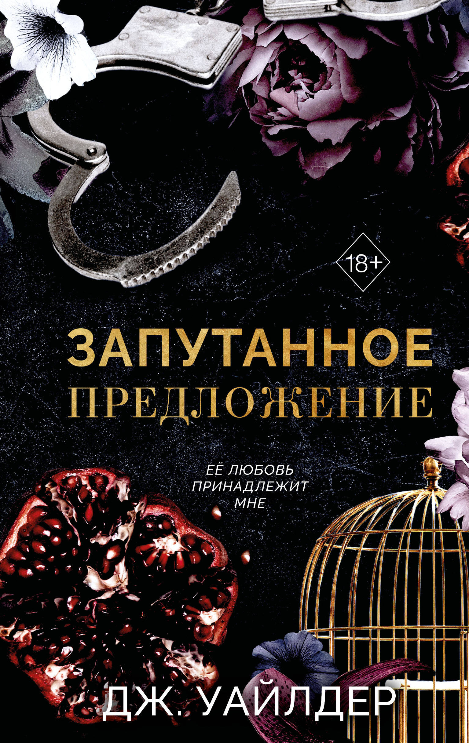 Обложка книги «Порочные клятвы. Запутанное предложение (#2)»