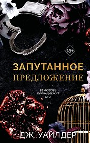 Порочные клятвы. Запутанное предложение (#2)