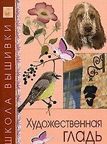 Художественная гладь (ШкВышивки)