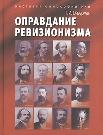 Оправдание ревизионизма