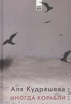 Иногда корабли